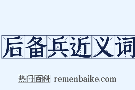 后备兵近义词是什么意思的图片